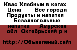 Квас Хлебный в кегах › Цена ­ 1 - Все города Продукты и напитки » Безалкогольные напитки   . Амурская обл.,Октябрьский р-н